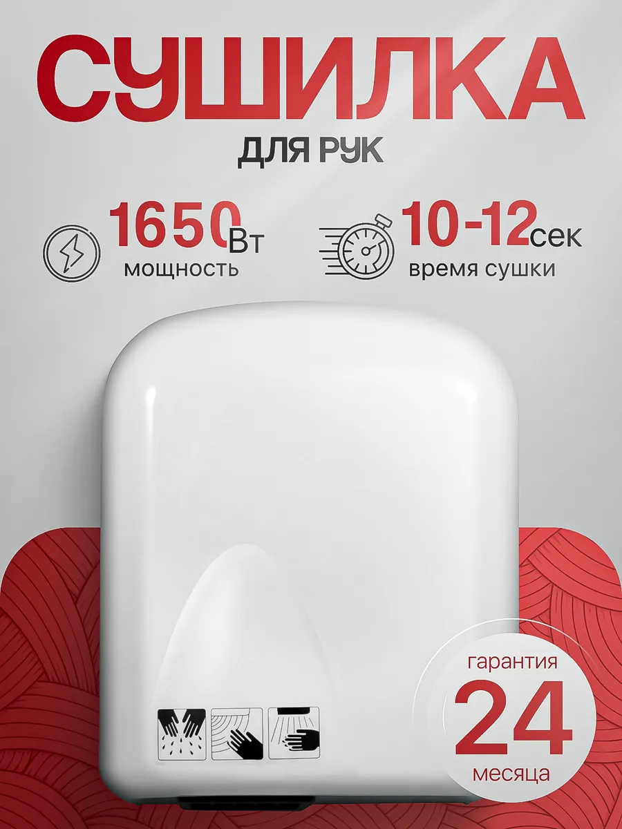 Электросушитель для рук белый 1.65 кВт А00СДР136