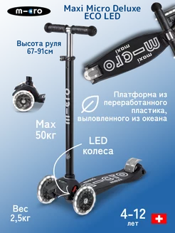 Детский трехколесный самокат Maxi Micro Deluxe LED ECO m-cro 246634193 купить за 16 090 ₽ в интернет-магазине Wildberries