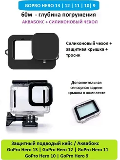 Аквабокс GoPro Hero 13 12 11 10 9 + силиконовый чехол