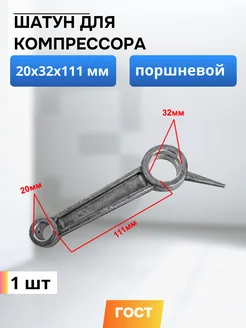 Шатун для компрессора 20*32*111