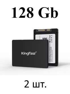 SSD диск накопитель 128 Gb 2,5" (2 шт) KingFast 246634585 купить за 1 558 ₽ в интернет-магазине Wildberries