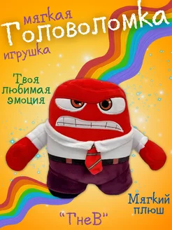 Мягкая игрушка головоломка гнев