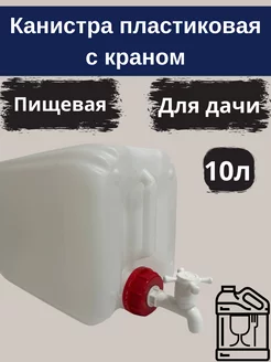 Канистра пластиковая с краном 10л