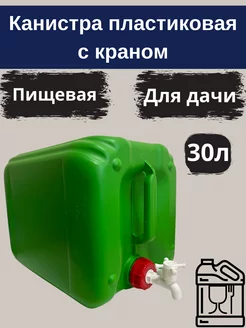 Канистра пластиковая с краном 30л