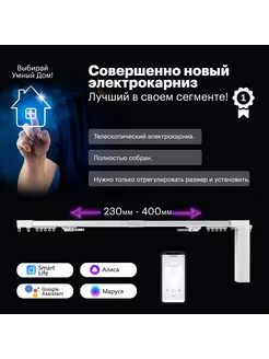 Телескопический электрокарниз для штор с Алисой 230-400см