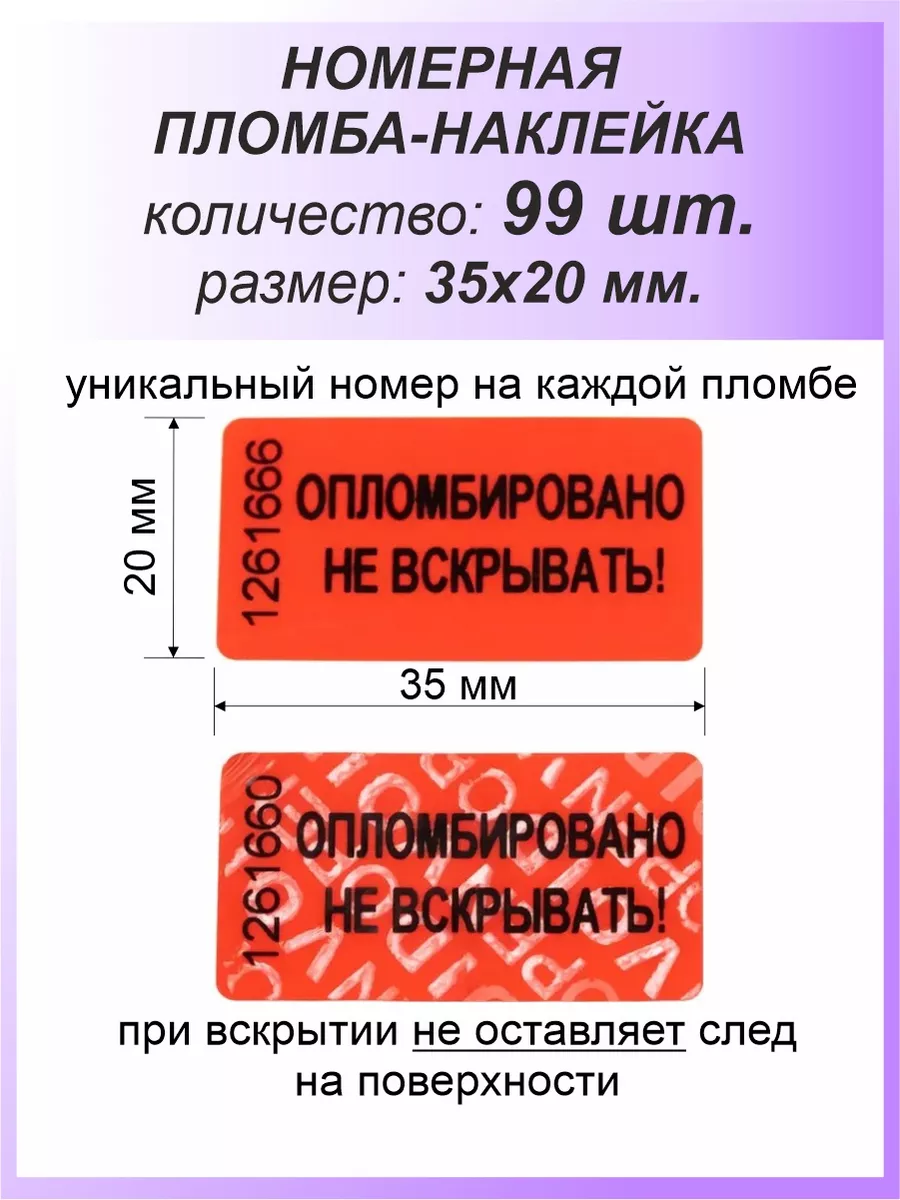 Пломба-наклейка номерная 35х20 мм (99шт) Красная