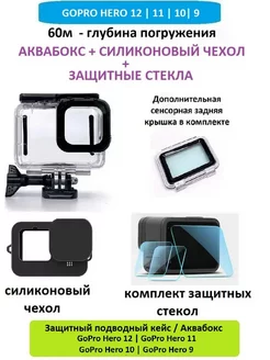 Аквабокс GoPro Hero 12 11 10 9 + комплект для защиты