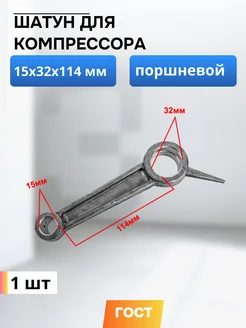 Шатун для компрессора 15*32*114