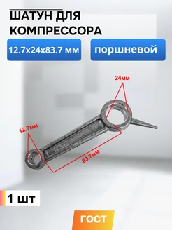 Шатун для компрессора 12.7*24*83.7