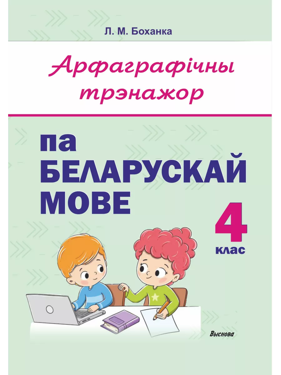 Арфаграфічны трэнажор па беларускай мове. 4 клас