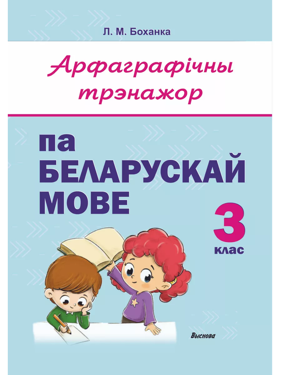 Арфаграфічны трэнажор па беларускай мове. 3 клас