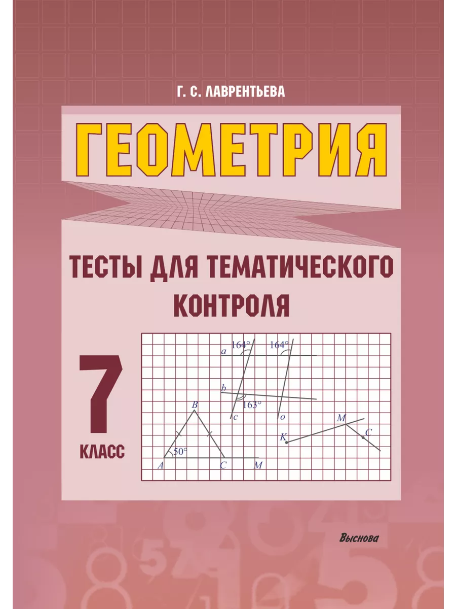 Геометрия. Тесты для тематического контроля. 7 класс