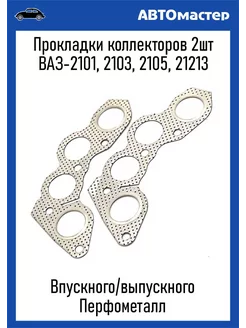 Прокладки коллектора Ваз-2101 перфометалл