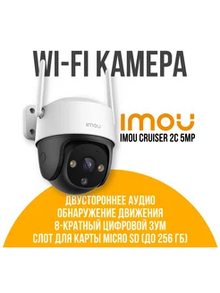 Камера видеонаблюдения Cruiser 2c 5mp imou 246639507 купить за 7 469 ₽ в интернет-магазине Wildberries