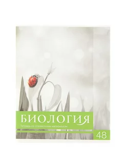 Тетрадь предметная 48 листов клетка Биология справочник