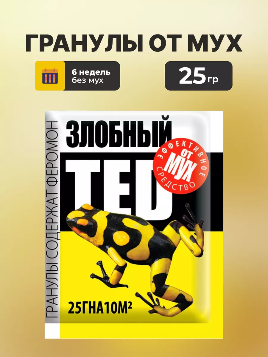 Злобный ТЭД: гранулы - защита от мух
