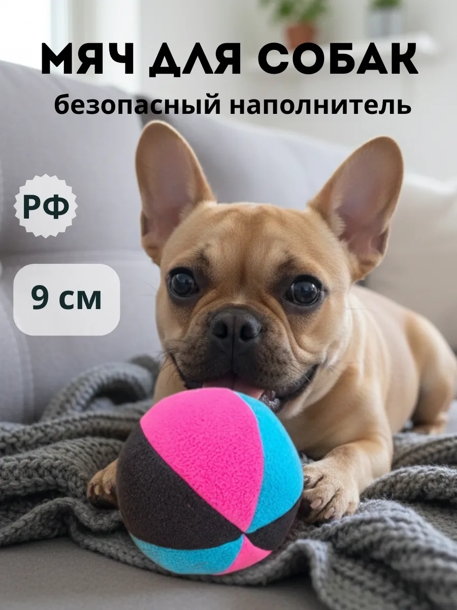 Мяч для собак мягкий игрушки для мелких и средних пород