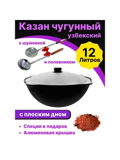 Казан чугунный для плова с крышкой 12 л