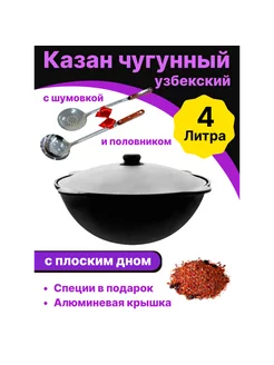 Казан чугунный для плова с крышкой 4 л