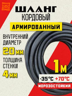 Шланг кордовый армированный морозостойкий 20 мм - 1 метр 246640998 купить за 579 ₽ в интернет-магазине Wildberries