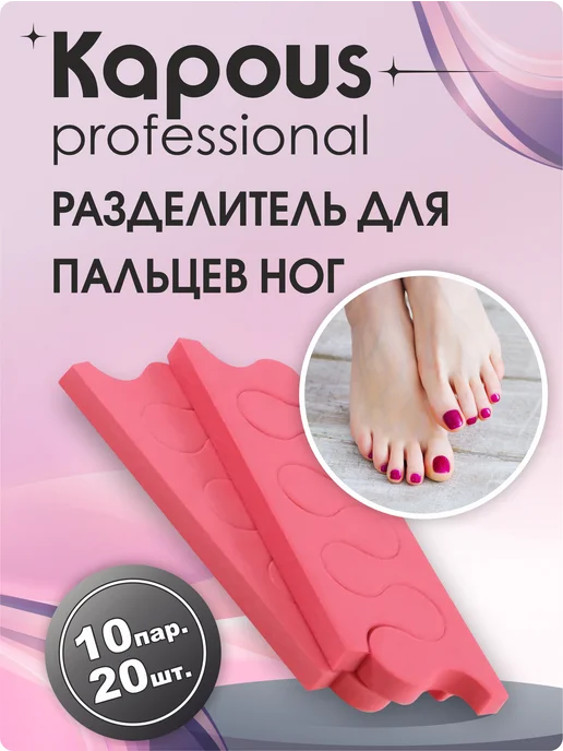 Kapous Professional Разделитель для пальцев ног, 10 пар 20 шт, 20 шт