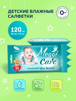 Влажные детские салфетки 0+ 120шт (6уп х 20шт)