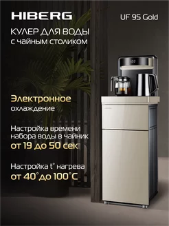 Кулер для воды UF 95 Gold Hiberg 246641834 купить за 24 180 ₽ в интернет-магазине Wildberries