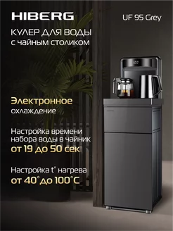 Кулер для воды UF 95 Grey Hiberg 246641835 купить за 24 180 ₽ в интернет-магазине Wildberries