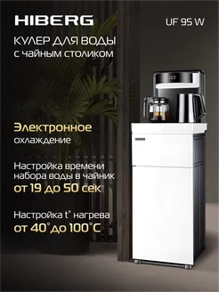 Кулер для воды UF 95 W Hiberg 246641836 купить за 24 180 ₽ в интернет-магазине Wildberries