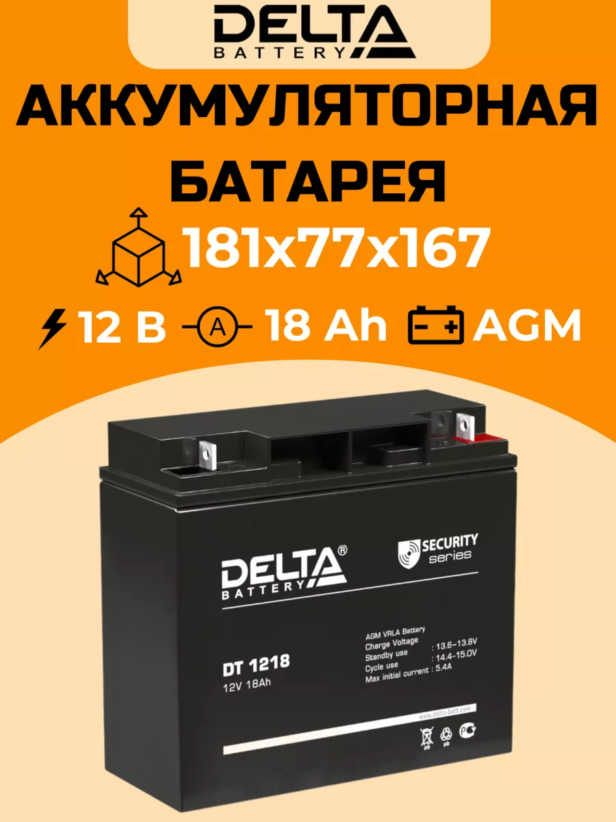 Аккумулятор DT 1218, аккумуляторная батарея 12В 18Ач DELTA 246642489 купить за 3 070 ₽ в интернет-магазине Wildberries