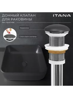 Донный клапан для раковины ITANA grey