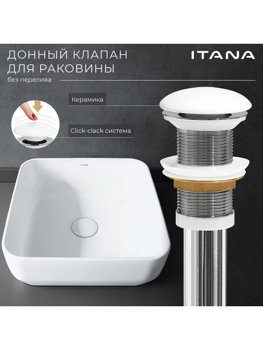 Итана Донный клапан для раковины ITANA white, белый