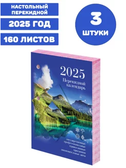 Календарь настольный перекидной на 2025 год, 3 штуки STAFF 246642664 купить за 329 ₽ в интернет-магазине Wildberries