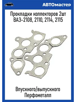 Прокладки коллектора Ваз-21083 перфометалл