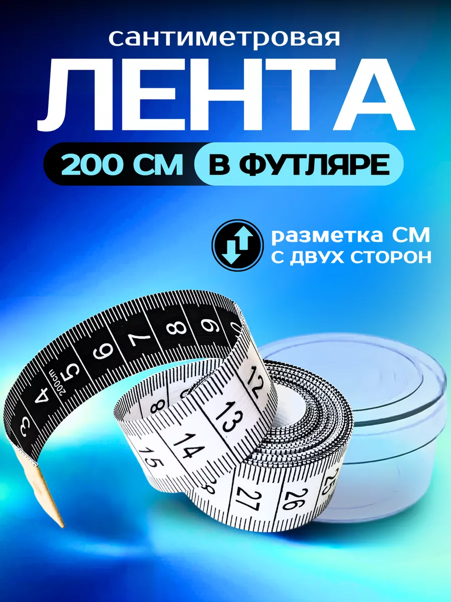 Измерительная лента...