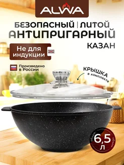 Казан для плова антипригарный 6, 5 литра с крышкой литой