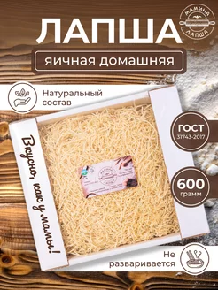 Лапша яичная домашняя 600 гр