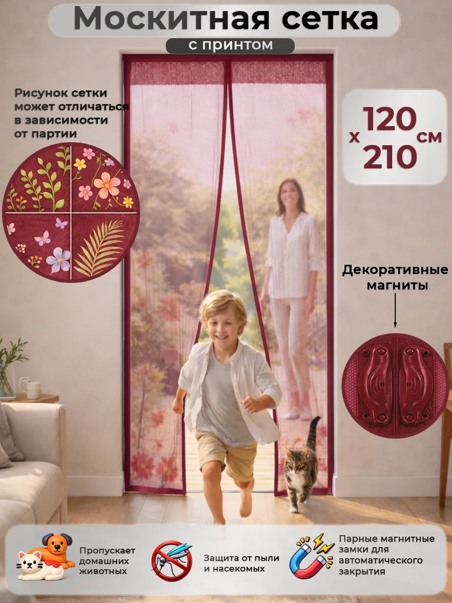 Москитная сетка штора на дверь 120*210 ассорти принт флора