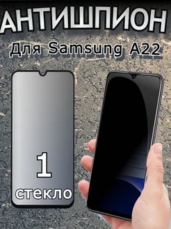 Защитное стекло АНТИШПИОН на Samsung Galaxy A22