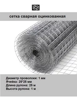 Сетка сварная оцинкованная д.1 яч25х25 в 1*25м