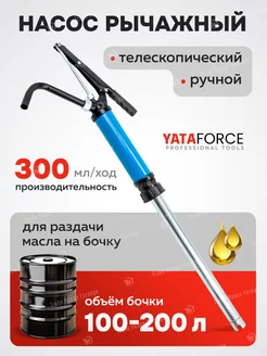 Насос ручной рычажный на ГСМ YATAFORCE 246646081 купить за 1 310 ₽ в интернет-магазине Wildberries