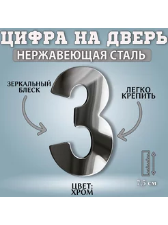 Номер дверной "3" металл Хром