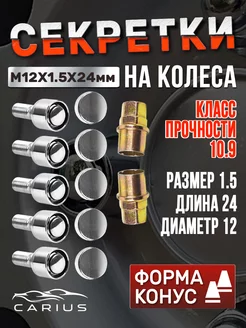 Секретки болты на колеса M12х1,5