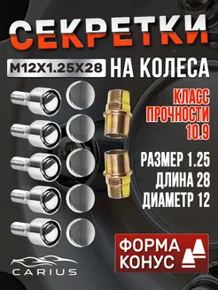 Болты секретные м12x1,25