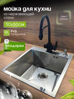 мойка для кухни нержавейка 50*50 и раковина кухонная ASTERIA 246647820 купить за 7 299 ₽ в интернет-магазине Wildberries