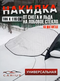 Накидка на лобовое стекло от снега и льда машиниус 246647864 купить за 1 041 ₽ в интернет-магазине Wildberries