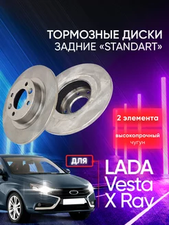 Тормозные диски задние Веста, Х Рей Standart АТС 246648131 купить за 3 209 ₽ в интернет-магазине Wildberries