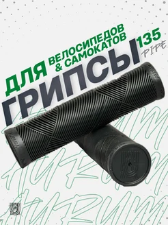 Грипсы PIPE 135 мм