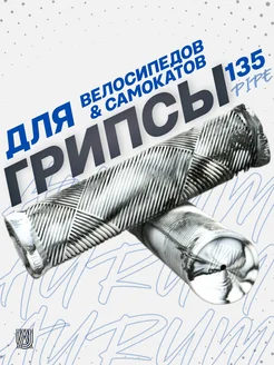 Грипсы PIPE 135 мм