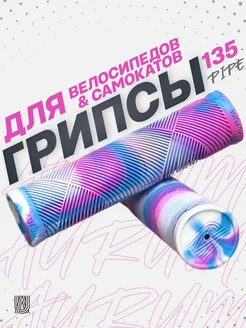 Грипсы PIPE 135 мм